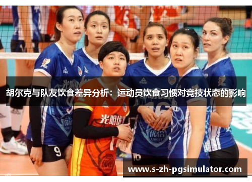 胡尔克与队友饮食差异分析:运动员饮食习惯对竞技状态的影响 胡尔克与队友饮食差异分析:运动员饮食习惯对竞技状态的影响