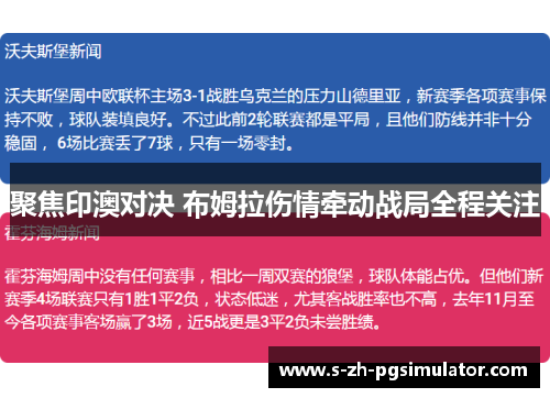 聚焦印澳对决 布姆拉伤情牵动战局全程关注