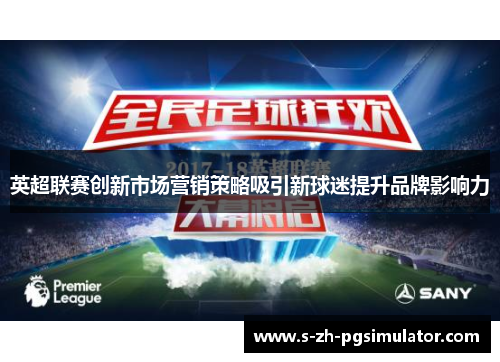 英超联赛创新市场营销策略吸引新球迷提升品牌影响力