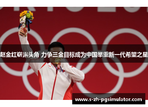 赵金红崭露头角 力争三金目标成为中国举重新一代希望之星