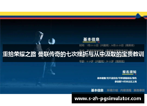 重拾荣耀之路 曼联传奇的七次挫折与从中汲取的宝贵教训