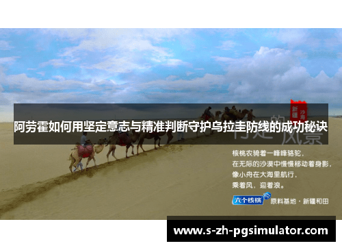 阿劳霍如何用坚定意志与精准判断守护乌拉圭防线的成功秘诀