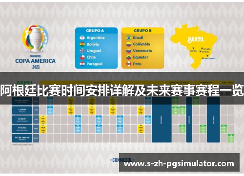 阿根廷比赛时间安排详解及未来赛事赛程一览