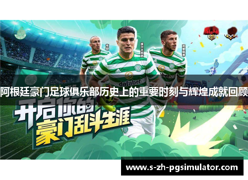 阿根廷豪门足球俱乐部历史上的重要时刻与辉煌成就回顾