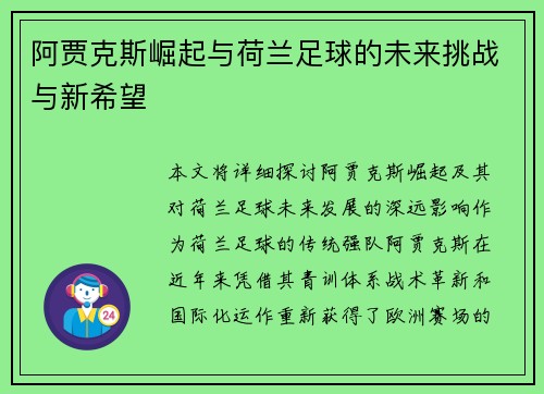 阿贾克斯崛起与荷兰足球的未来挑战与新希望