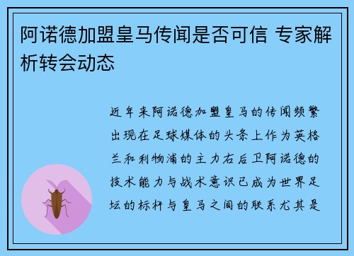 阿诺德加盟皇马传闻是否可信 专家解析转会动态 阿诺德加盟皇马传闻是否可信 专家解析转会动态