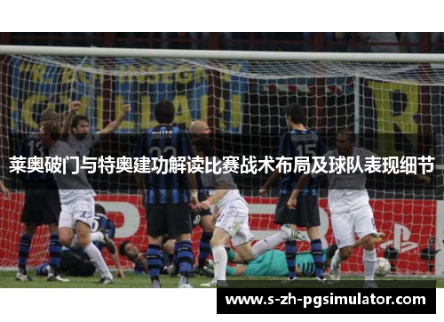 莱奥破门与特奥建功解读比赛战术布局及球队表现细节