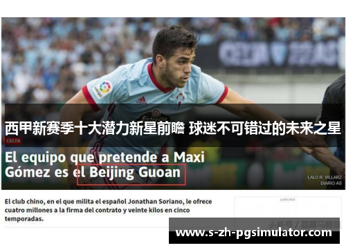 西甲新赛季十大潜力新星前瞻 球迷不可错过的未来之星