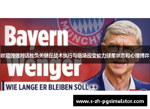 欧冠强强对话胜负关键在战术执行与临场应变能力球星状态和心理博弈 欧冠强强对话胜负关键在战术执行与临场应变能力球星状态和心理博弈
