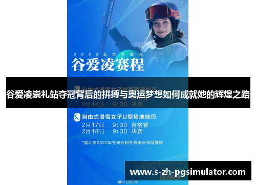谷爱凌崇礼站夺冠背后的拼搏与奥运梦想如何成就她的辉煌之路 谷爱凌崇礼站夺冠背后的拼搏与奥运梦想如何成就她的辉煌之路