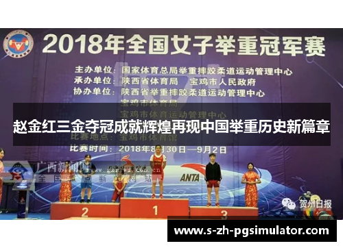 赵金红三金夺冠成就辉煌再现中国举重历史新篇章 赵金红三金夺冠成就辉煌再现中国举重历史新篇章