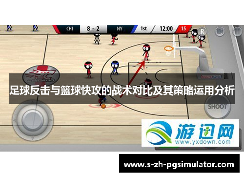 足球反击与篮球快攻的战术对比及其策略运用分析 足球反击与篮球快攻的战术对比及其策略运用分析