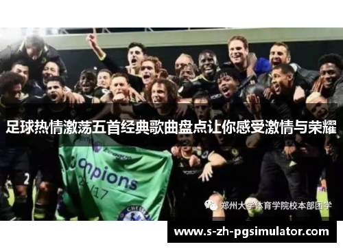 足球热情激荡五首经典歌曲盘点让你感受激情与荣耀 足球热情激荡五首经典歌曲盘点让你感受激情与荣耀