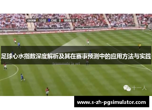 足球心水指数深度解析及其在赛事预测中的应用方法与实践 足球心水指数深度解析及其在赛事预测中的应用方法与实践