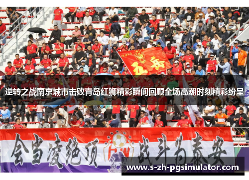 逆转之战南京城市击败青岛红狮精彩瞬间回顾全场高潮时刻精彩纷呈 逆转之战南京城市击败青岛红狮精彩瞬间回顾全场高潮时刻精彩纷呈