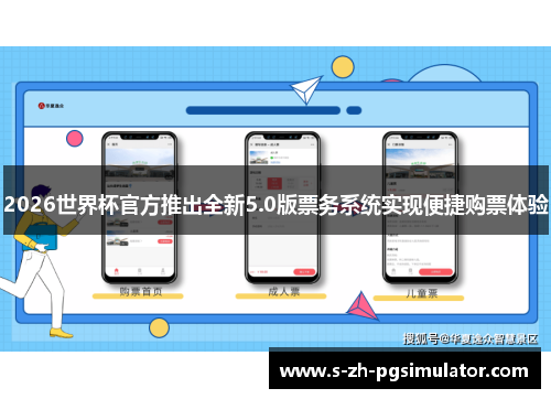 2026世界杯官方推出全新5.0版票务系统实现便捷购票体验