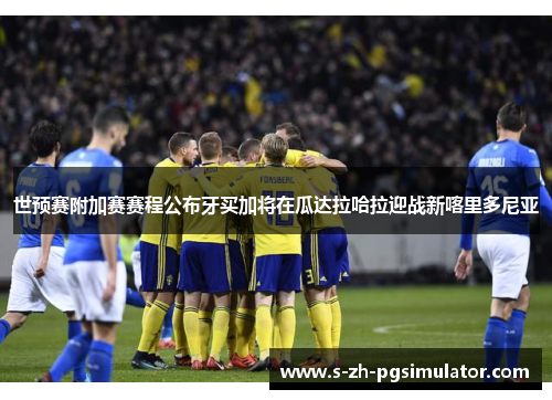 世预赛附加赛赛程公布牙买加将在瓜达拉哈拉迎战新喀里多尼亚