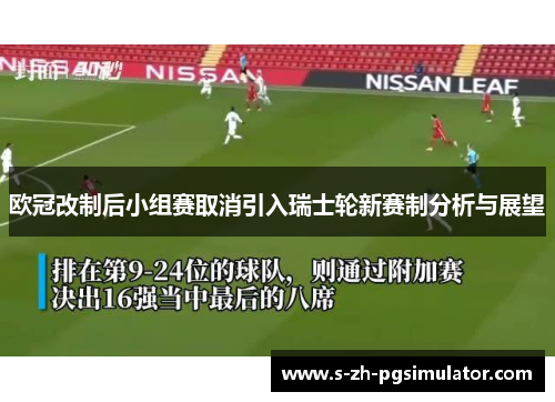 欧冠改制后小组赛取消引入瑞士轮新赛制分析与展望