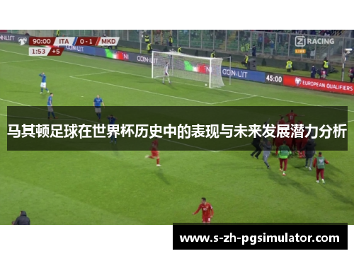马其顿足球在世界杯历史中的表现与未来发展潜力分析 马其顿足球在世界杯历史中的表现与未来发展潜力分析