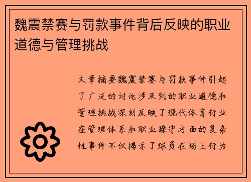 魏震禁赛与罚款事件背后反映的职业道德与管理挑战 魏震禁赛与罚款事件背后反映的职业道德与管理挑战