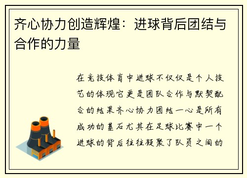 齐心协力创造辉煌:进球背后团结与合作的力量 齐心协力创造辉煌:进球背后团结与合作的力量