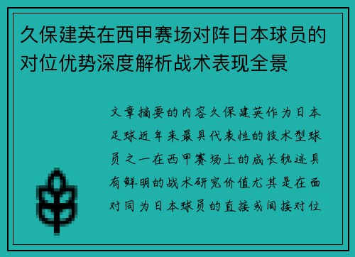 久保建英在西甲赛场对阵日本球员的对位优势深度解析战术表现全景