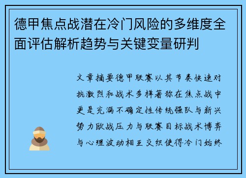 德甲焦点战潜在冷门风险的多维度全面评估解析趋势与关键变量研判