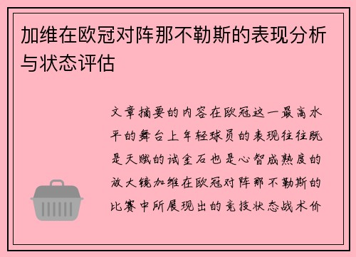 加维在欧冠对阵那不勒斯的表现分析与状态评估 加维在欧冠对阵那不勒斯的表现分析与状态评估