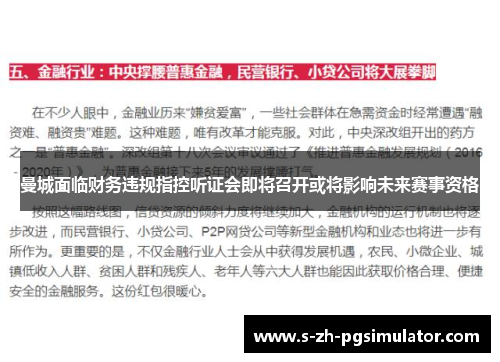曼城面临财务违规指控听证会即将召开或将影响未来赛事资格 曼城面临财务违规指控听证会即将召开或将影响未来赛事资格