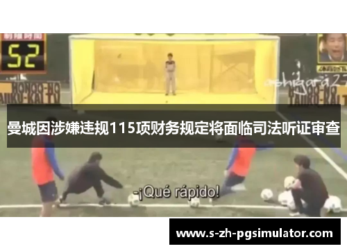 曼城因涉嫌违规115项财务规定将面临司法听证审查 曼城因涉嫌违规115项财务规定将面临司法听证审查