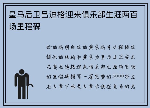 皇马后卫吕迪格迎来俱乐部生涯两百场里程碑 皇马后卫吕迪格迎来俱乐部生涯两百场里程碑