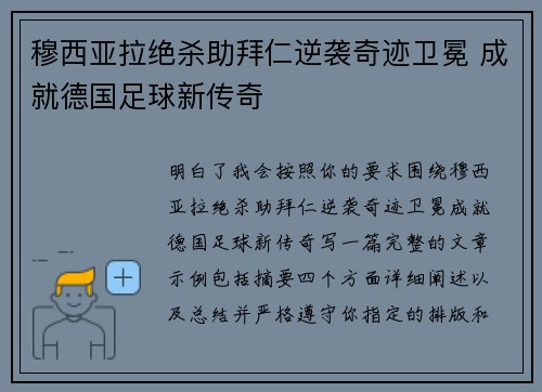 穆西亚拉绝杀助拜仁逆袭奇迹卫冕 成就德国足球新传奇