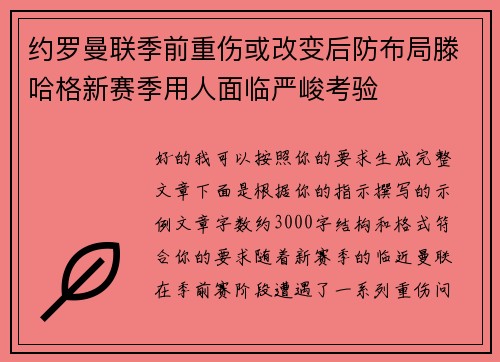 约罗曼联季前重伤或改变后防布局滕哈格新赛季用人面临严峻考验