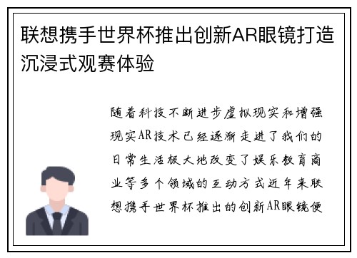 联想携手世界杯推出创新AR眼镜打造沉浸式观赛体验