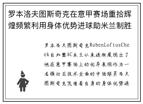 罗本洛夫图斯奇克在意甲赛场重拾辉煌频繁利用身体优势进球助米兰制胜