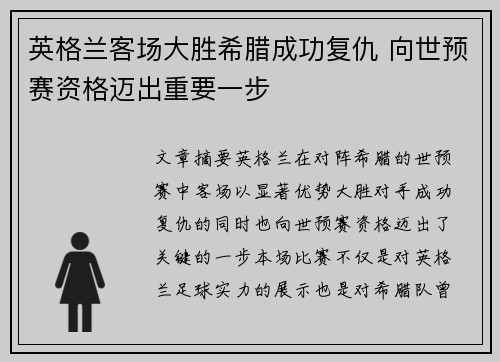 英格兰客场大胜希腊成功复仇 向世预赛资格迈出重要一步