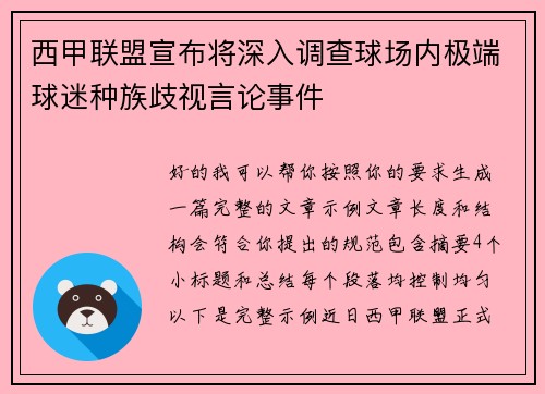 西甲联盟宣布将深入调查球场内极端球迷种族歧视言论事件
