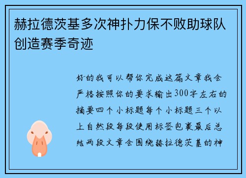赫拉德茨基多次神扑力保不败助球队创造赛季奇迹