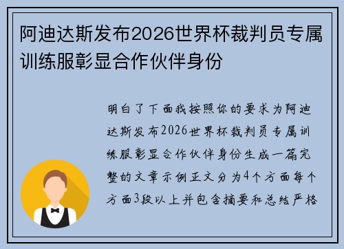 阿迪达斯发布2026世界杯裁判员专属训练服彰显合作伙伴身份
