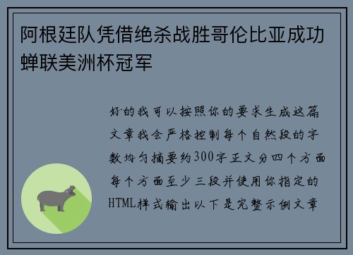 阿根廷队凭借绝杀战胜哥伦比亚成功蝉联美洲杯冠军
