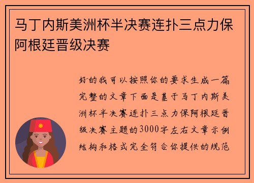 马丁内斯美洲杯半决赛连扑三点力保阿根廷晋级决赛
