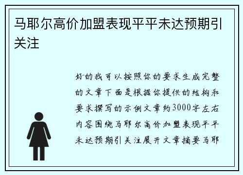 马耶尔高价加盟表现平平未达预期引关注