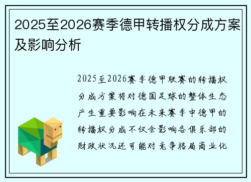 2025至2026赛季德甲转播权分成方案及影响分析