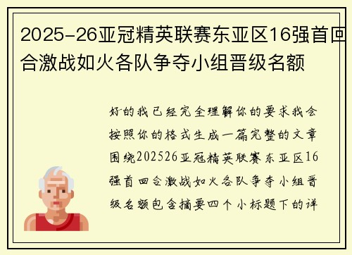 2025-26亚冠精英联赛东亚区16强首回合激战如火各队争夺小组晋级名额