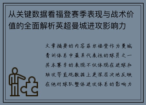 从关键数据看福登赛季表现与战术价值的全面解析英超曼城进攻影响力