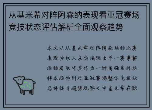 从基米希对阵阿森纳表现看亚冠赛场竞技状态评估解析全面观察趋势