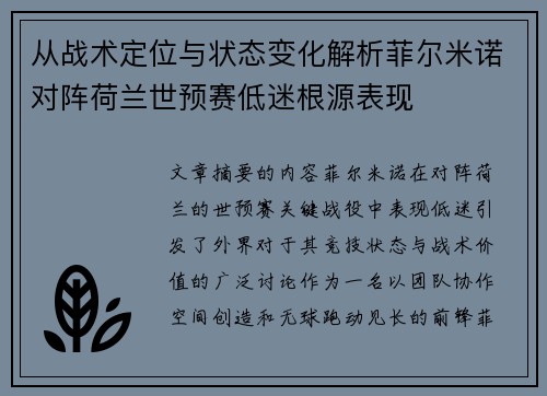从战术定位与状态变化解析菲尔米诺对阵荷兰世预赛低迷根源表现