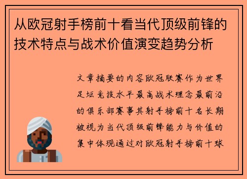 从欧冠射手榜前十看当代顶级前锋的技术特点与战术价值演变趋势分析