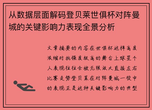从数据层面解码登贝莱世俱杯对阵曼城的关键影响力表现全景分析