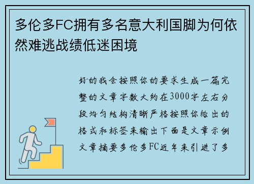 多伦多FC拥有多名意大利国脚为何依然难逃战绩低迷困境